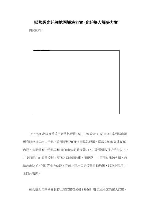 运营级光纤驻地网解决方案光纤接入解决方案