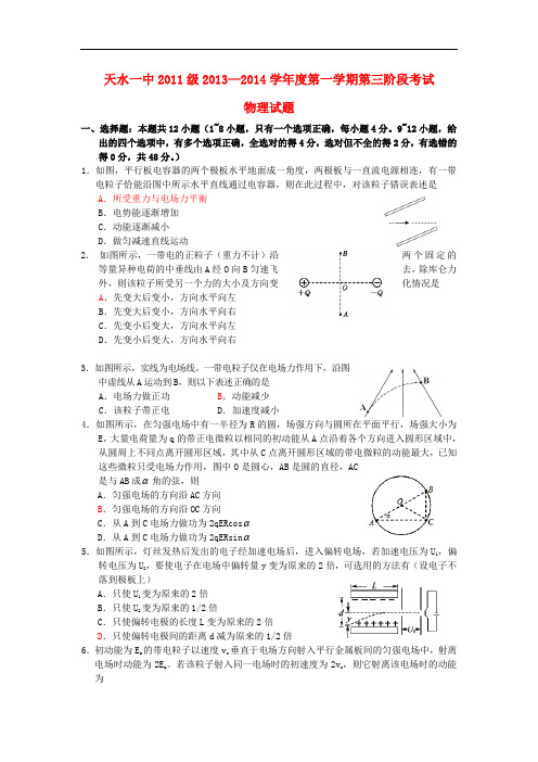 甘肃省天水一中2014届高三物理上学期第三阶段考试试题新人教版