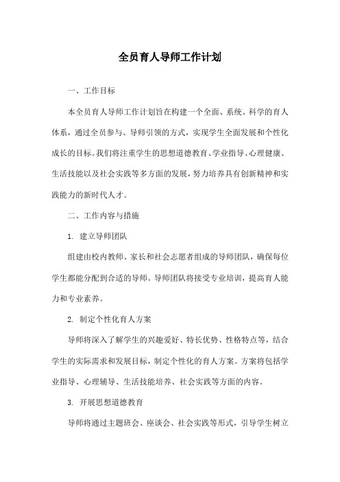 全员育人导师工作计划