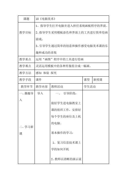 人教版一年级美术上册18《电脑美术》教学设计