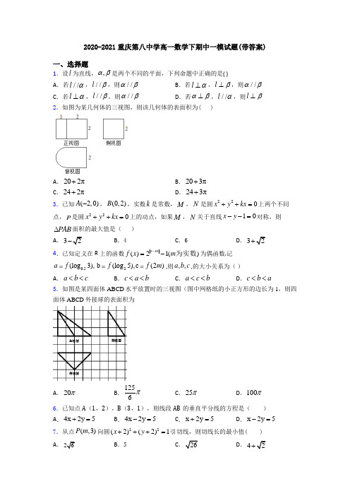 2020-2021重庆第八中学高一数学下期中一模试题(带答案)