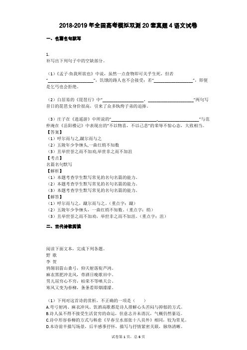 2018-2019年全国高考模拟双测20套真题4语文试卷