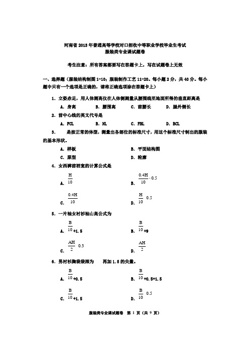 服装试卷河南省2013年普通高等学校对口招收中等职业学校毕业生考试