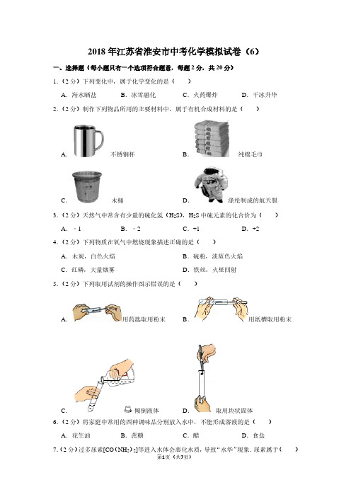 2018年江苏省淮安市中考化学模拟试卷(6)