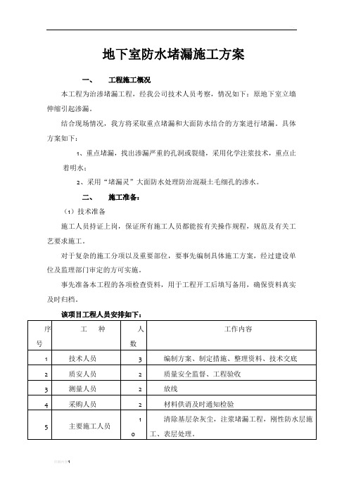 地下室防水堵漏施工方案