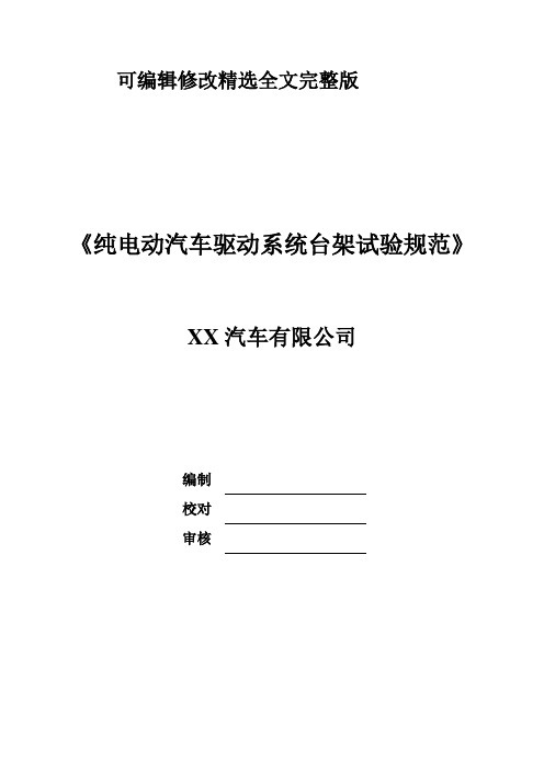 纯电动汽车驱动系统台架试验规范精选全文完整版