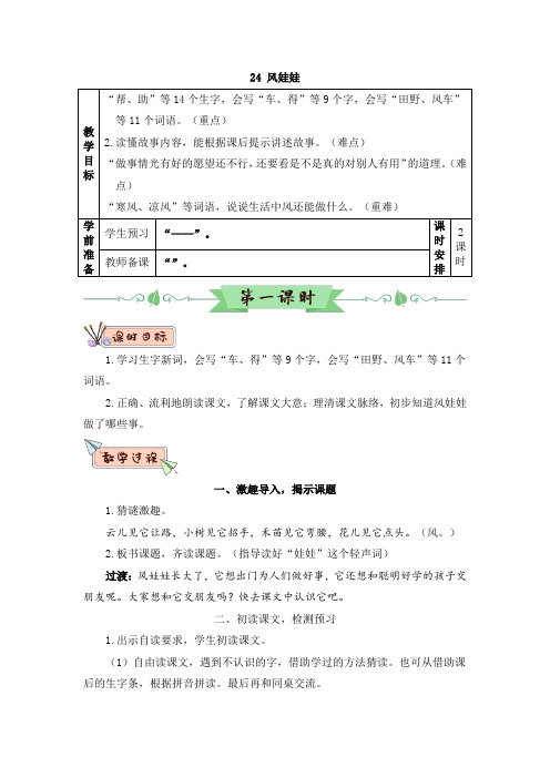 部编版二年级语文上册第24课《风娃娃》优质教案【最新】