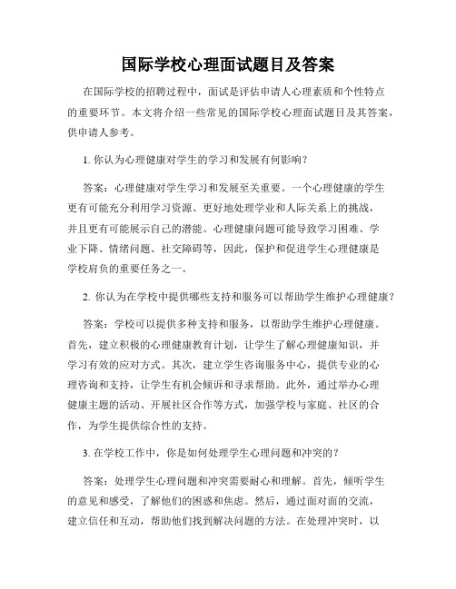 国际学校心理面试题目及答案