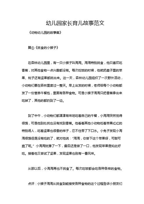 幼儿园家长育儿故事范文