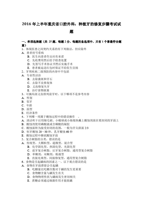 2016年上半年重庆省口腔外科：种植牙的修复步骤考试试题