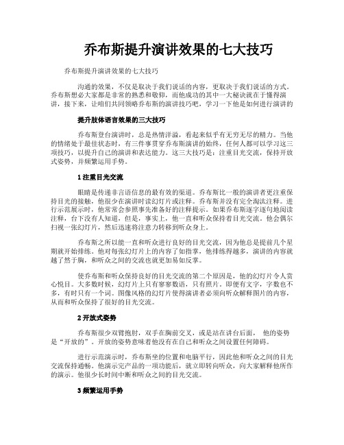 乔布斯提升演讲效果的七大技巧