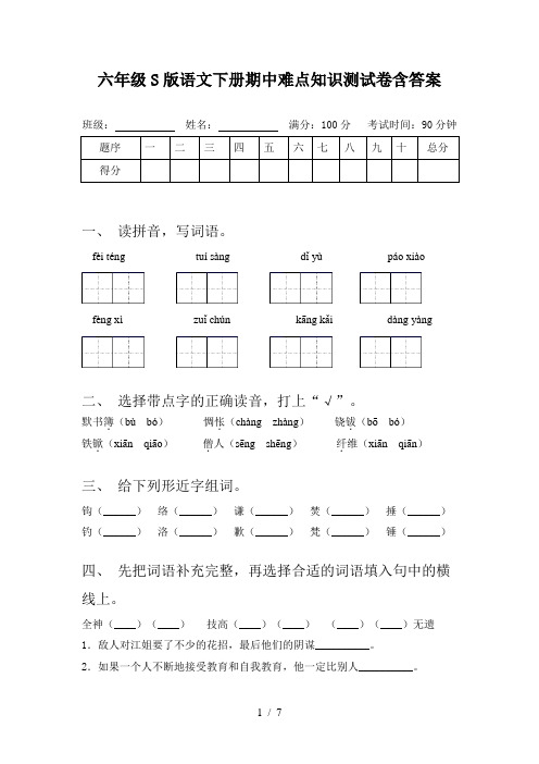 六年级S版语文下册期中难点知识测试卷含答案