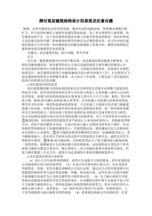 探讨高层建筑结构设计的原则及注意问题