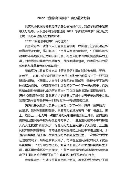 2022“我的读书故事”满分征文七篇