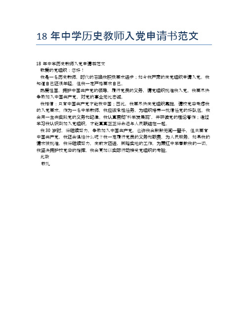 18年中学历史教师入党申请书范文