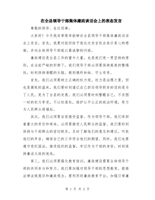 在全县领导干部集体廉政谈话会上的表态发言