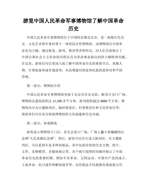 游览中国人民革命军事博物馆了解中国革命历史