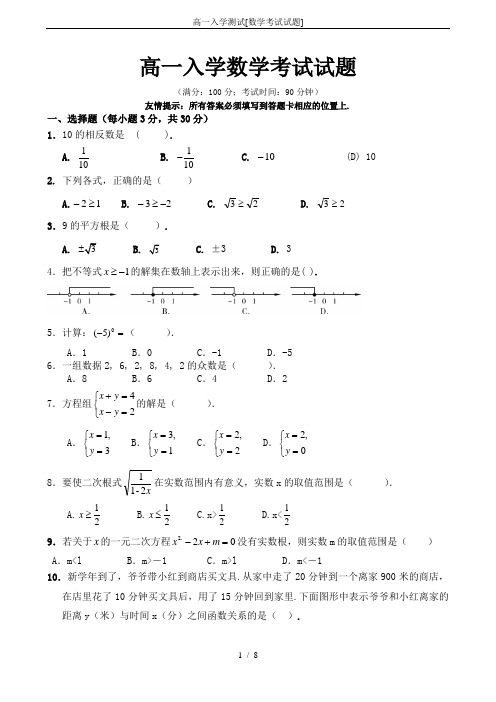 高一入学测试[数学考试试题]