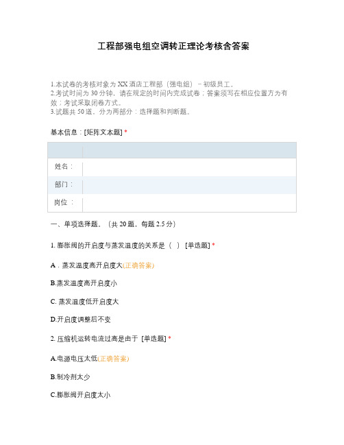 工程部强电组空调转正理论考核含答案