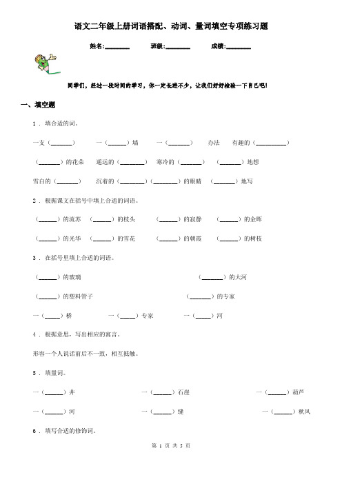 语文二年级上册词语搭配、动词、量词填空专项练习题