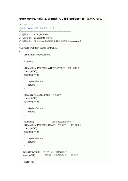 请问各位为什么下面的I2C总线程序(AD转换)需要空读一次芯片PCF8591