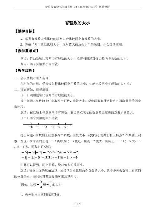 沪科版数学七年级上册-1.3《有理数的大小》教案设计