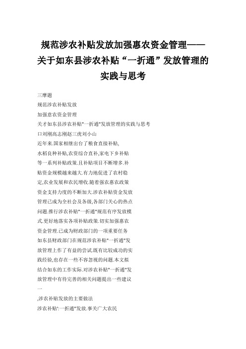 规范涉农补贴发放加强惠农资金管理——关于如东县涉农补贴“一折通”发放管理的实践与思考