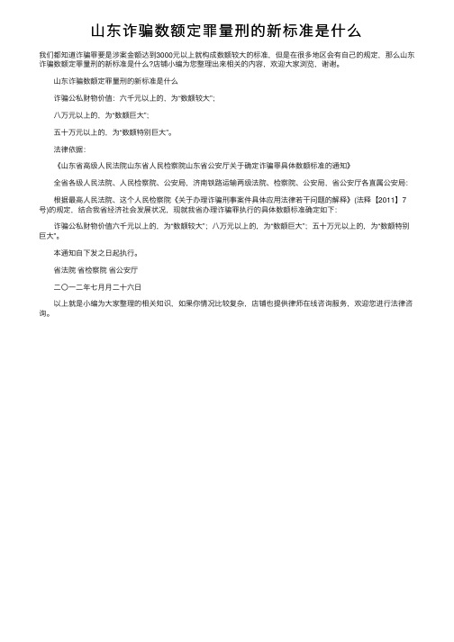 山东诈骗数额定罪量刑的新标准是什么