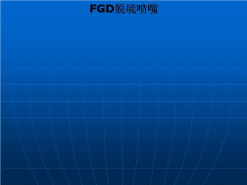 FGD脱硫喷嘴