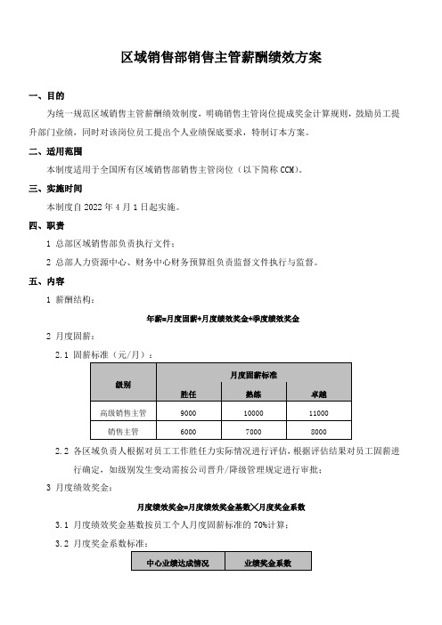 销售部销售主管薪酬绩效方案