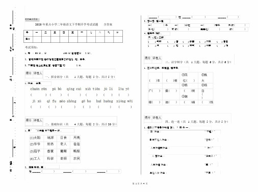 2020年重点小学二年级语文下学期开学考试试题含答案.docx