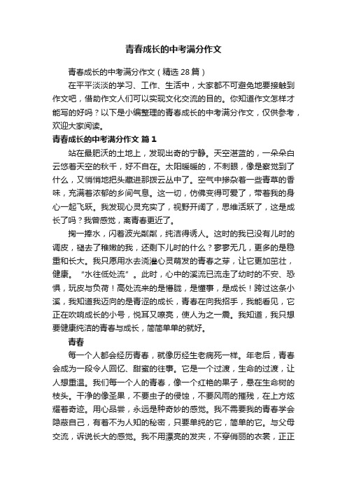 青春成长的中考满分作文（精选28篇）