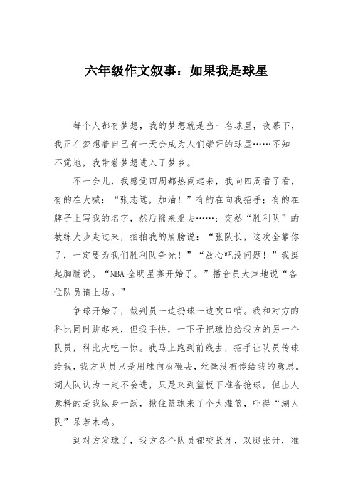 六年级作文叙事:如果我是球星