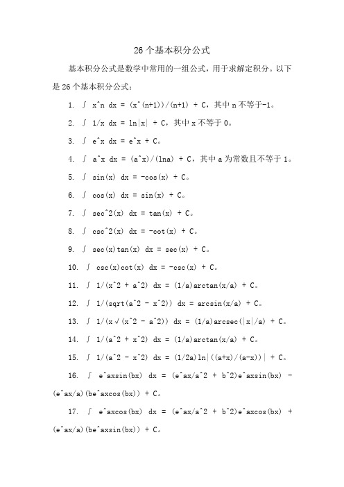 26个基本积分公式