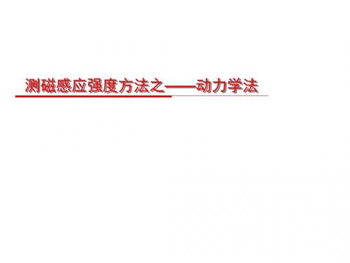 测磁感应强度方法之——动力学法 (微课课件)