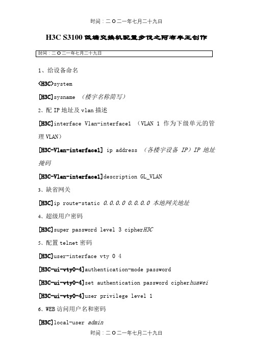 H3C S3100 交换机配置步骤