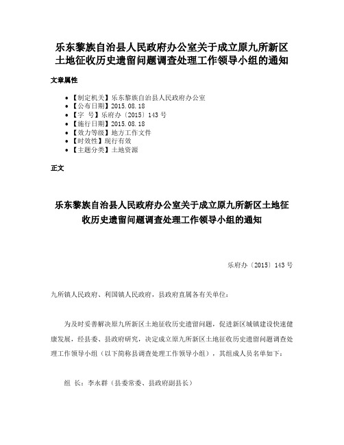 乐东黎族自治县人民政府办公室关于成立原九所新区土地征收历史遗留问题调查处理工作领导小组的通知