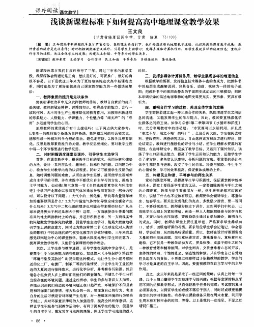 浅谈新课程标准下如何提高高中地理课堂教学效果