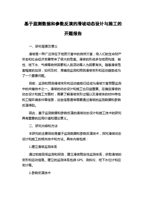 基于监测数据和参数反演的滑坡动态设计与施工的开题报告