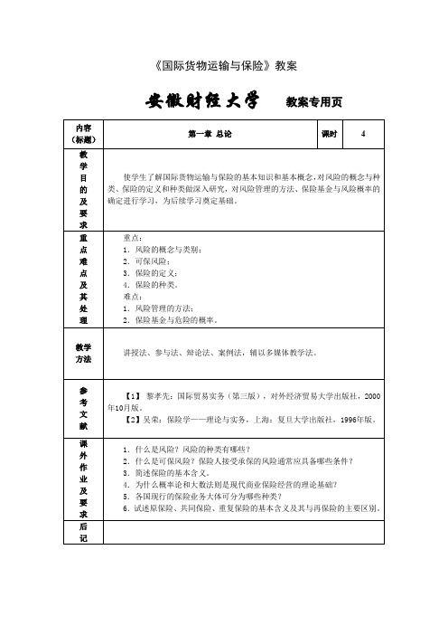 国际货物运输保险教案