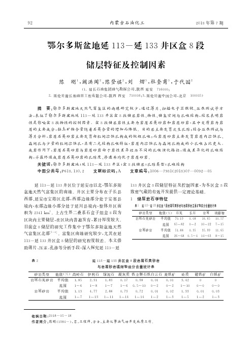 鄂尔多斯盆地延113-延133井区盒8段储层特征及控制因素