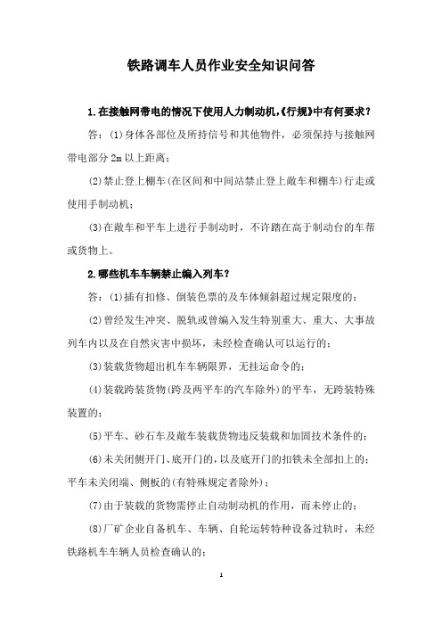 铁路调车人员作业安全知识问答