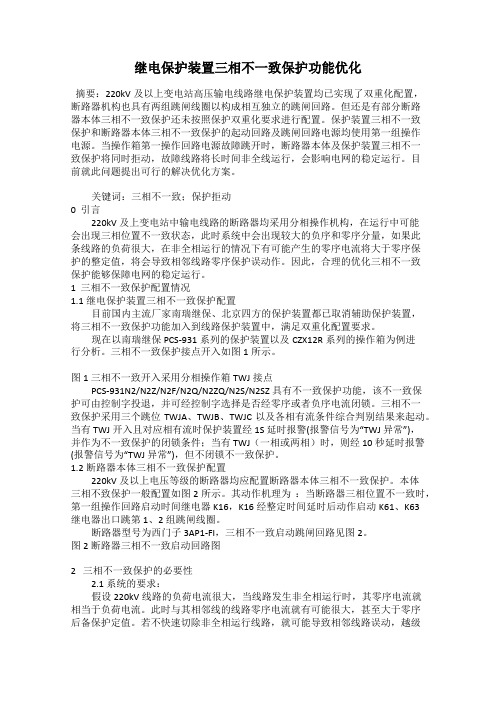 继电保护装置三相不一致保护功能优化