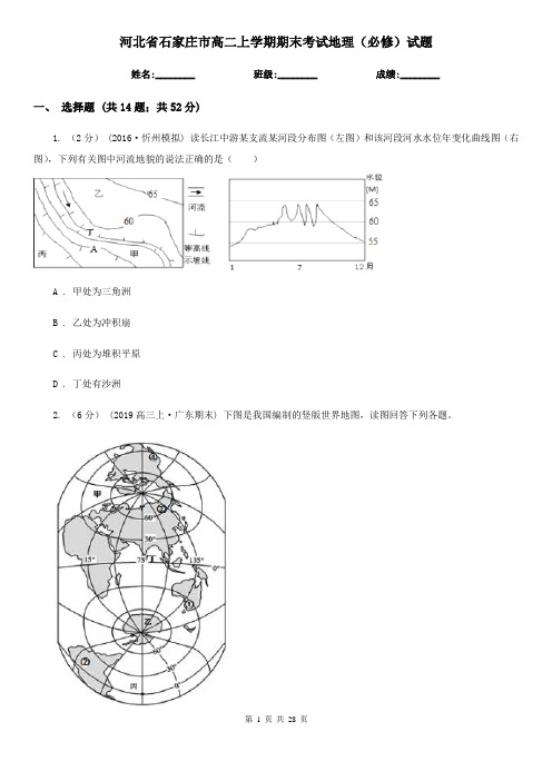 河北省石家庄市高二上学期期末考试地理(必修)试题