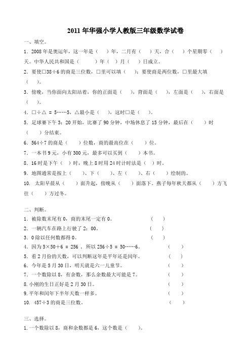 2011年华强小学人教版三年级数学试卷