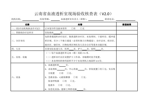 血液透析室现场验收核查表