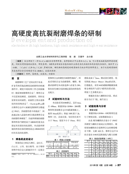 高硬度高抗裂耐磨焊条的研制