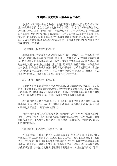 浅谈初中语文教学中的小组合作学习