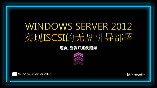 Windows Server 2012如何实现基于 iSCSI 的无盘引导部署学习手册