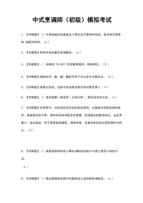 全中式烹调师初级模拟考试题库附答案2021